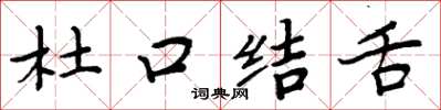 周炳元杜口結舌楷書怎么寫