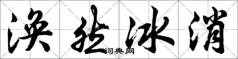 胡問遂渙然冰消行書怎么寫