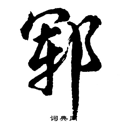 瀲草書書法_瀲字書法_草書字典