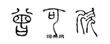 陳聲遠曾可欣篆書個性簽名怎么寫