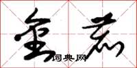 朱錫榮金鹿草書怎么寫