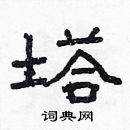 林少明寫的硬筆隸書塔