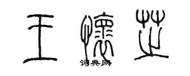 陳墨王懷芝篆書個性簽名怎么寫