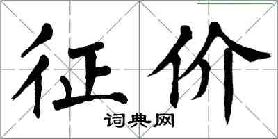 翁闓運征價楷書怎么寫