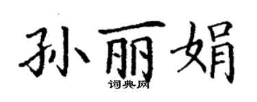 丁謙孫麗娟楷書個性簽名怎么寫