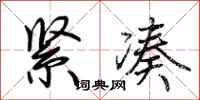 荊霄鵬緊湊行書怎么寫