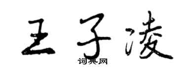 曾慶福王子凌行書個性簽名怎么寫