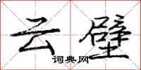 龐中華雲壁行書怎么寫