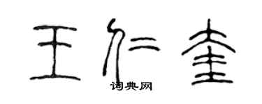 陳聲遠王仁奎篆書個性簽名怎么寫