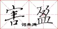 黃華生害盈楷書怎么寫