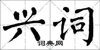 翁闓運興詞楷書怎么寫