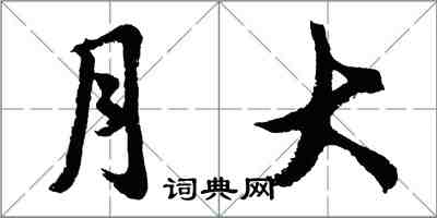 胡問遂月大行書怎么寫