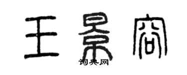 曾慶福王景容篆書個性簽名怎么寫