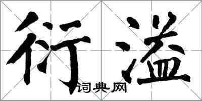 翁闓運衍溢楷書怎么寫