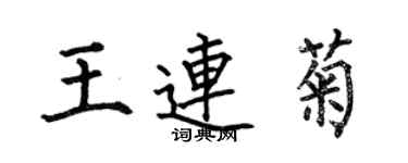何伯昌王連菊楷書個性簽名怎么寫