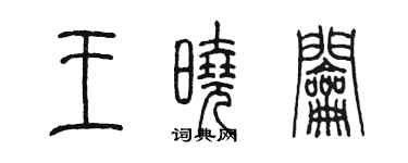 陳墨王曉鑰篆書個性簽名怎么寫