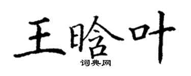 丁謙王晗葉楷書個性簽名怎么寫