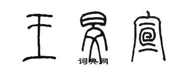 陳墨王旻宣篆書個性簽名怎么寫