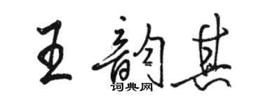 駱恆光王韻其行書個性簽名怎么寫
