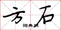周炳元方石楷書怎么寫