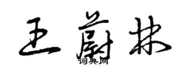 曾慶福王蔚林草書個性簽名怎么寫