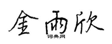 王正良金雨欣行書個性簽名怎么寫
