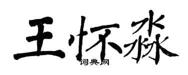 翁闓運王懷淼楷書個性簽名怎么寫
