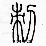 余巨力寫的硬筆篆書刺