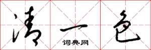 梁錦英清一色草書怎么寫