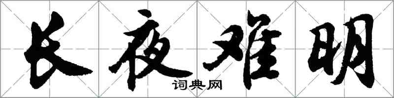 胡問遂長夜難明行書怎么寫