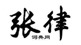 胡問遂張律行書個性簽名怎么寫