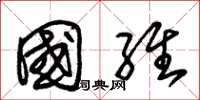 朱錫榮國維草書怎么寫