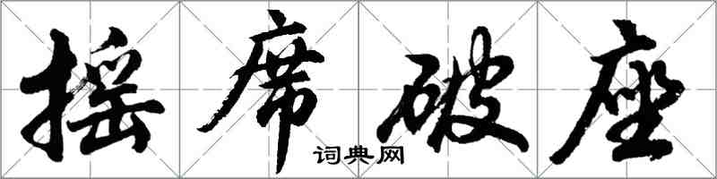 胡問遂搖席破座行書怎么寫