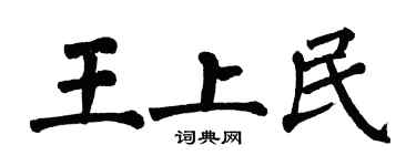 翁闓運王上民楷書個性簽名怎么寫