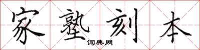 田英章家塾刻本楷書怎么寫