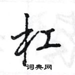 王旻寫的硬筆行書槓