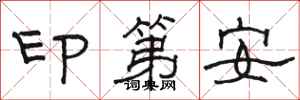 駱恆光印第安隸書怎么寫