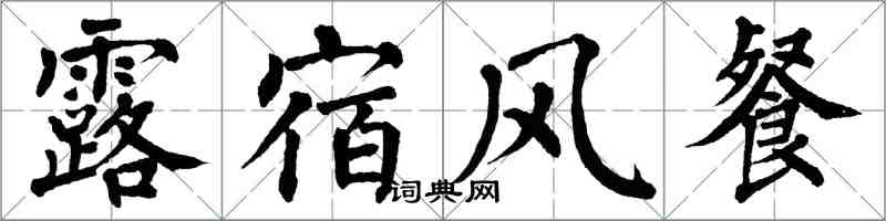 翁闓運露宿風餐楷書怎么寫