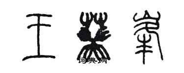 陳墨王葵峰篆書個性簽名怎么寫