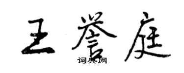 曾慶福王譽庭行書個性簽名怎么寫