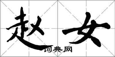 翁闓運趙女楷書怎么寫