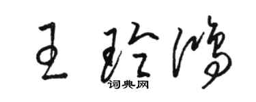 駱恆光王玲鴻草書個性簽名怎么寫