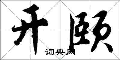 胡問遂開頤行書怎么寫