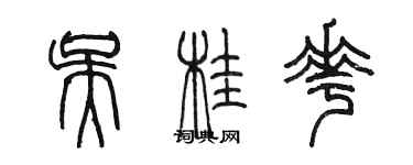 陳墨吳桂花篆書個性簽名怎么寫