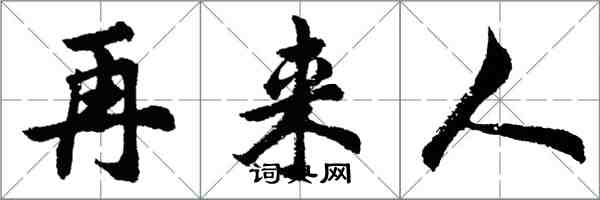 胡問遂再來人行書怎么寫