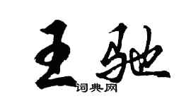胡問遂王馳行書個性簽名怎么寫