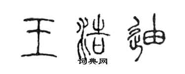 陳聲遠王浩迪篆書個性簽名怎么寫