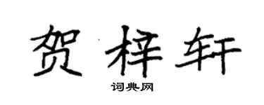袁強賀梓軒楷書個性簽名怎么寫