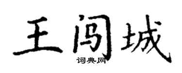 丁謙王闖城楷書個性簽名怎么寫