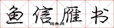 龐中華魚信雁書行書怎么寫